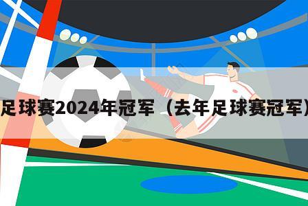 足球赛2024年冠军（去年足球赛冠军）