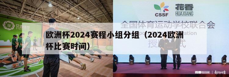 欧洲杯2024赛程小组分组（2024欧洲杯比赛时间）