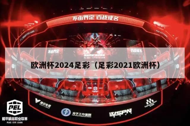 欧洲杯2024足彩（足彩2021欧洲杯）