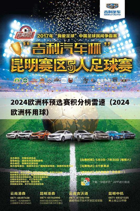 2024欧洲杯预选赛积分榜雷速（2024欧洲杯用球）