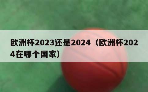 欧洲杯2023还是2024（欧洲杯2024在哪个国家）