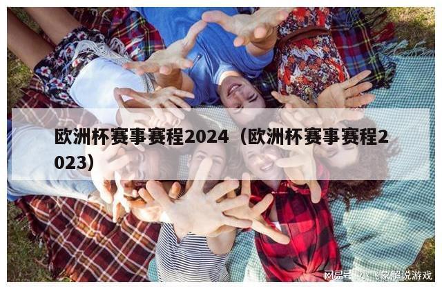 欧洲杯赛事赛程2024（欧洲杯赛事赛程2023）