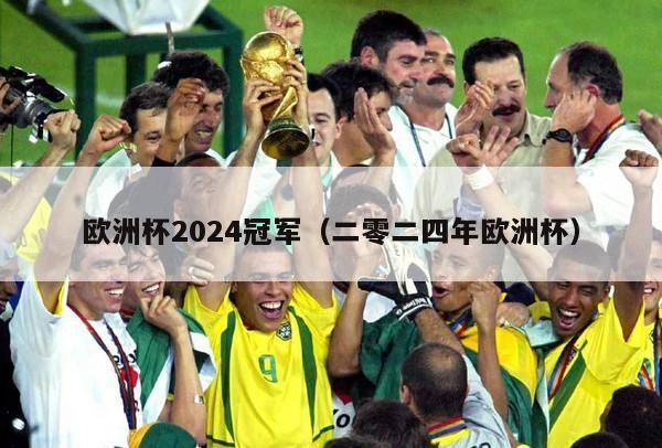 欧洲杯2024冠军（二零二四年欧洲杯）