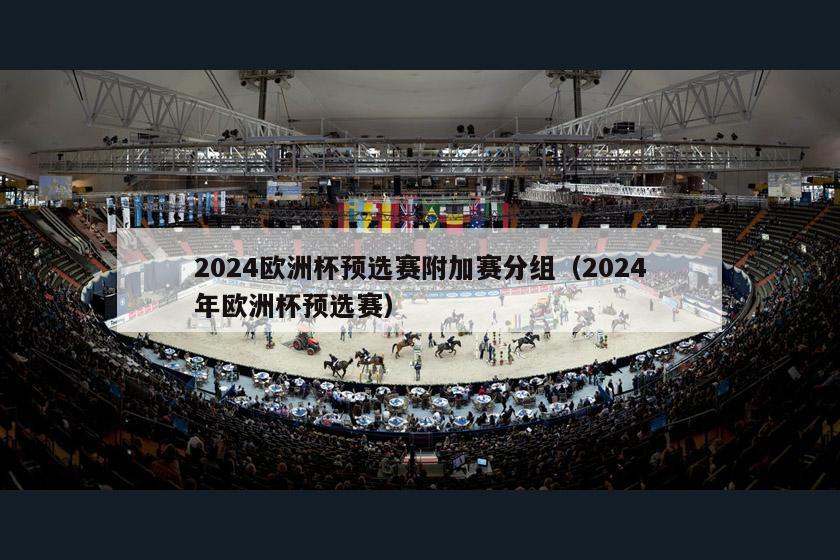 2024欧洲杯预选赛附加赛分组（2024年欧洲杯预选赛）