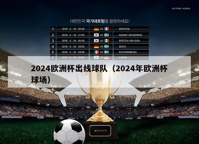 2024欧洲杯出线球队（2024年欧洲杯球场）