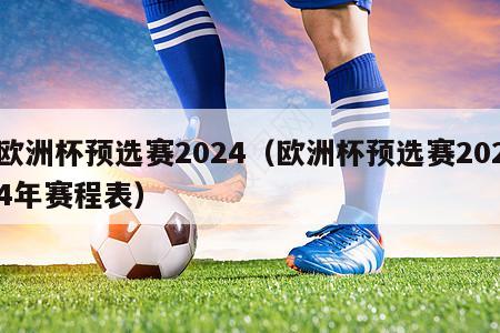 欧洲杯预选赛2024（欧洲杯预选赛2024年赛程表）