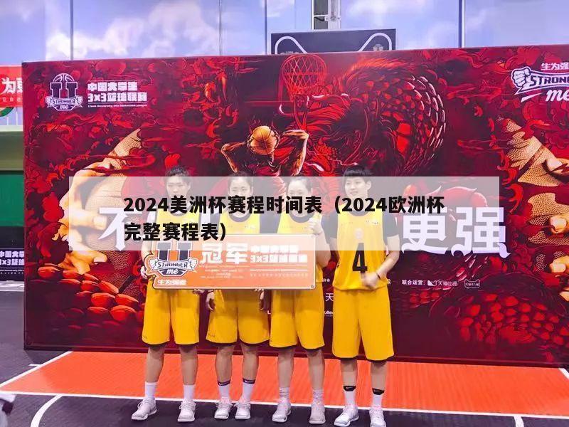 2024美洲杯赛程时间表（2024欧洲杯完整赛程表）