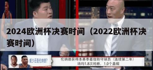 2024欧洲杯决赛时间（2022欧洲杯决赛时间）