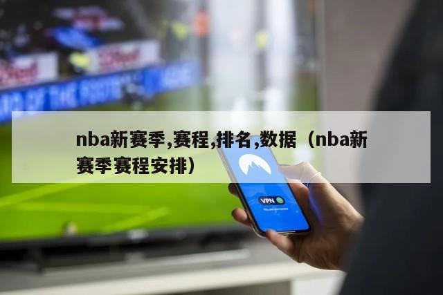 nba新赛季,赛程,排名,数据（nba新赛季赛程安排）