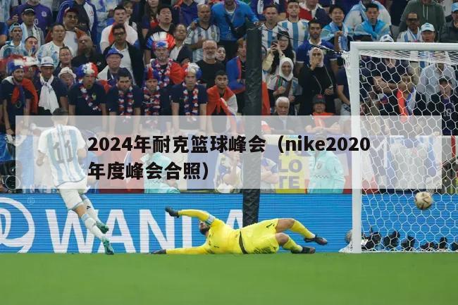 2024年耐克篮球峰会（nike2020年度峰会合照）