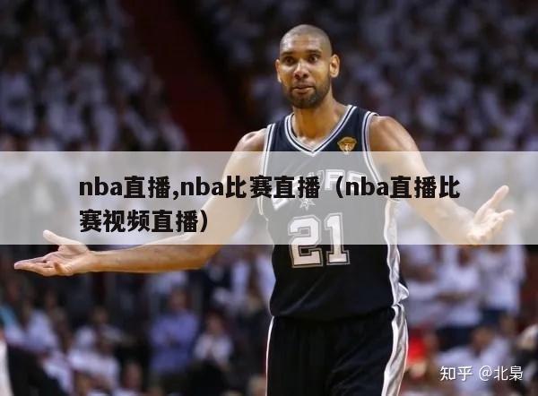 nba直播,nba比赛直播（nba直播比赛视频直播）