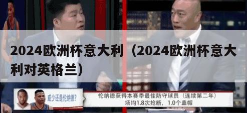 2024欧洲杯意大利（2024欧洲杯意大利对英格兰）