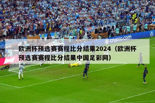 欧洲杯预选赛赛程比分结果2024（欧洲杯预选赛赛程比分结果中国足彩网）