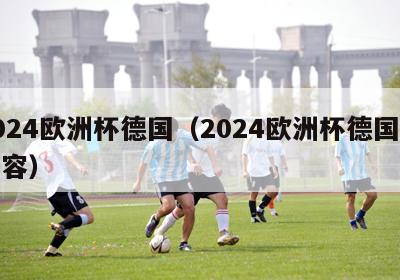 2024欧洲杯德国（2024欧洲杯德国队阵容）