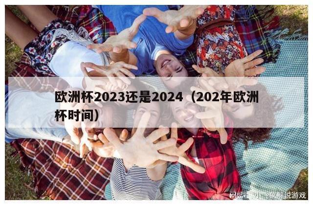 欧洲杯2023还是2024（202年欧洲杯时间）