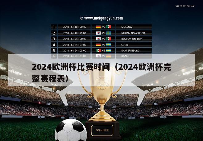 2024欧洲杯比赛时间（2024欧洲杯完整赛程表）