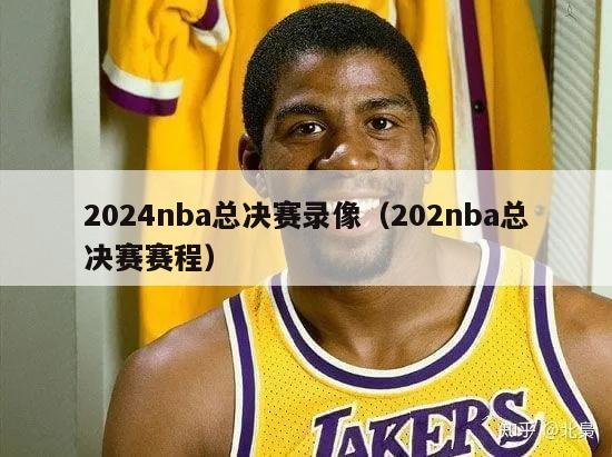 2024nba总决赛录像（202nba总决赛赛程）