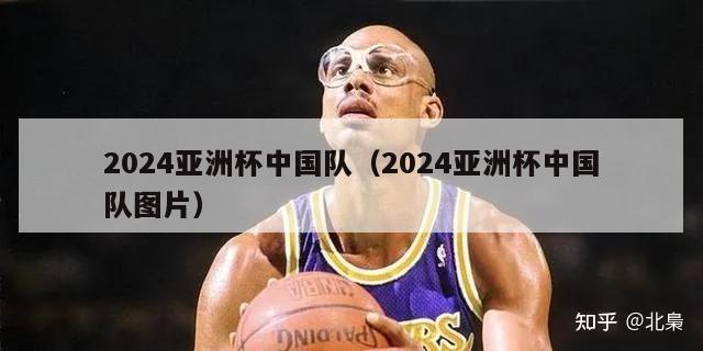 2024亚洲杯中国队（2024亚洲杯中国队图片）