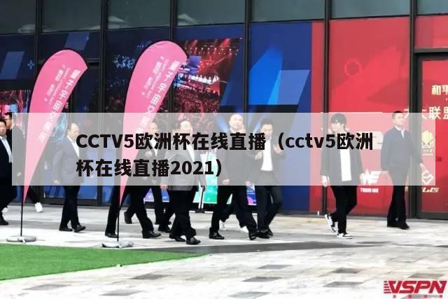 CCTV5欧洲杯在线直播（cctv5欧洲杯在线直播2021）