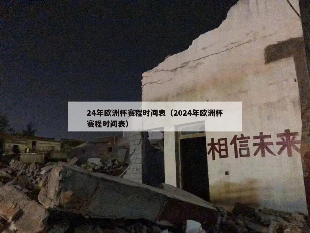 24年欧洲杯赛程时间表（2024年欧洲杯赛程时间表）