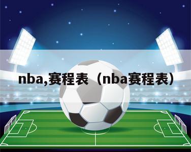 nba,赛程表（nba赛程表）