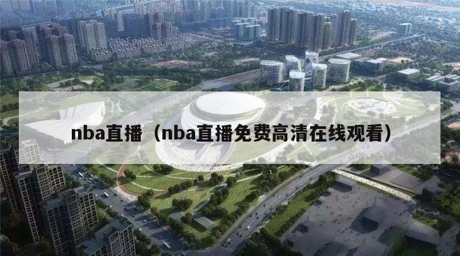 nba直播（nba直播免费高清在线观看）