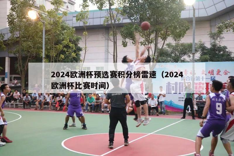 2024欧洲杯预选赛积分榜雷速（2024欧洲杯比赛时间）