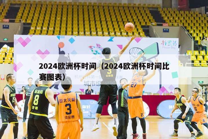 2024欧洲杯时间（2024欧洲杯时间比赛图表）