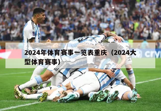 2024年体育赛事一览表重庆（2024大型体育赛事）