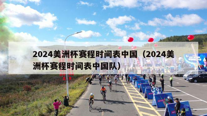 2024美洲杯赛程时间表中国（2024美洲杯赛程时间表中国队）