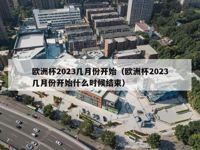 欧洲杯2023几月份开始（欧洲杯2023几月份开始什么时候结束）