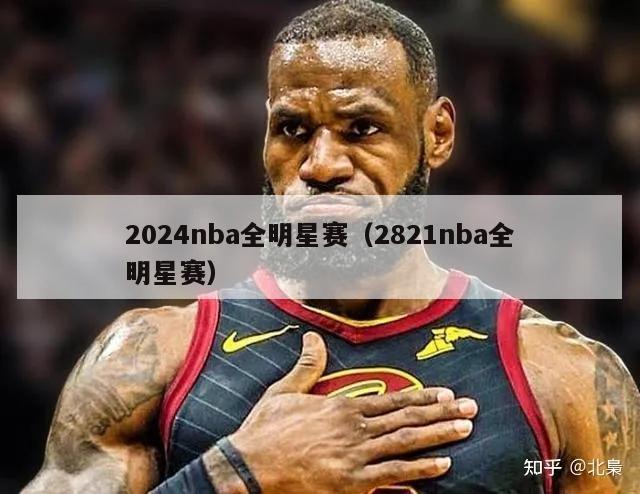 2024nba全明星赛（2821nba全明星赛）