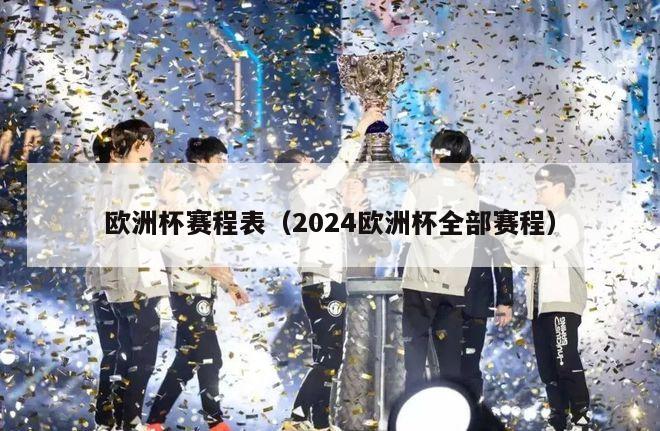 欧洲杯赛程表（2024欧洲杯全部赛程）