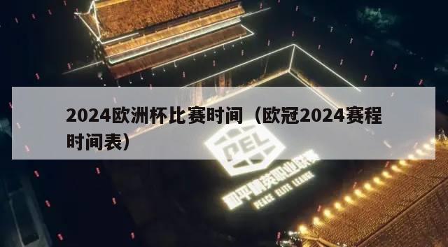 2024欧洲杯比赛时间（欧冠2024赛程时间表）