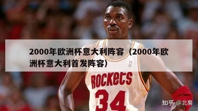 2000年欧洲杯意大利阵容（2000年欧洲杯意大利首发阵容）