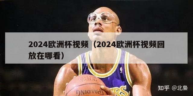 2024欧洲杯视频（2024欧洲杯视频回放在哪看）